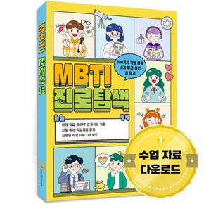 MBTI 진로탐색