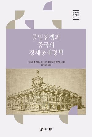[국내도서] 중일전쟁과 중국의 경제통제정책