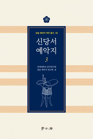 [국내도서] 신당서 예악지 3