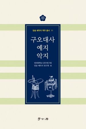 [국내도서] 구오대사 예지 악지