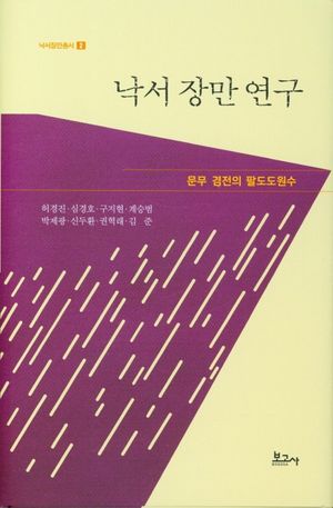 낙서 장만 연구