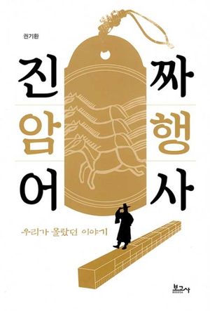 [국내도서] 진짜 암행어사