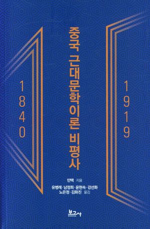 [국내도서] 중국 근대문학이론 비평사