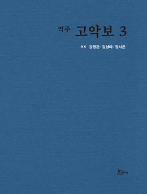 [국내도서] 역주 고악보 3
