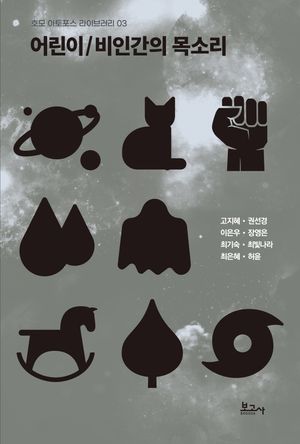 [국내도서] 어린이/비인간의 목소리