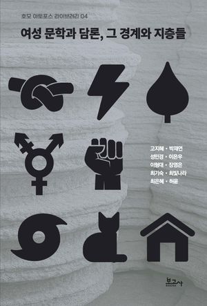 [국내도서] 여성 문학과 담론, 그 경계와 지층들