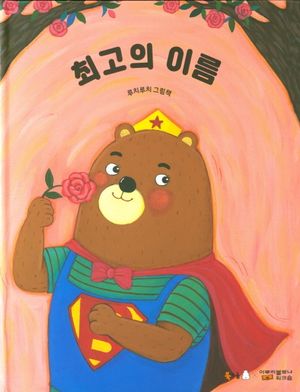 초등 1학년 추천 BEST 북극곰 그림책 세트