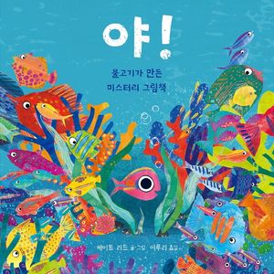 [국내도서] 야!