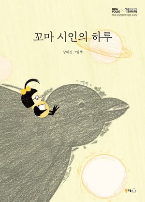 [국내도서] 꼬마 시인의 하루