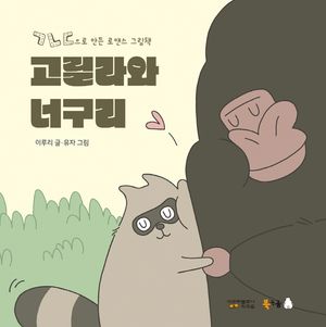 [국내도서] 고릴라와 너구리