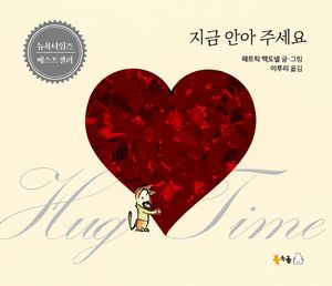 [국내도서] 지금 안아 주세요