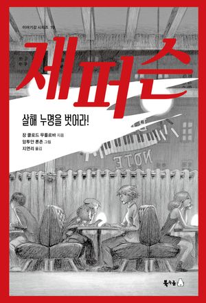 제퍼슨, 살해 누명을 벗어라!