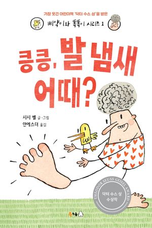 [국내도서] 킁킁, 발 냄새 어때?