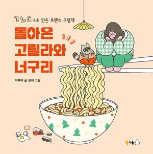 [국내도서] 돌아온 고릴라와 너구리