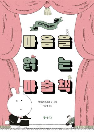 마음을 읽는 마술책