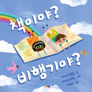 책이야? 비행기야?