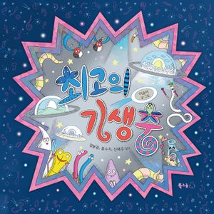 최고의 기생충