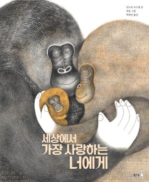 세상에서 가장 사랑하는 너에게