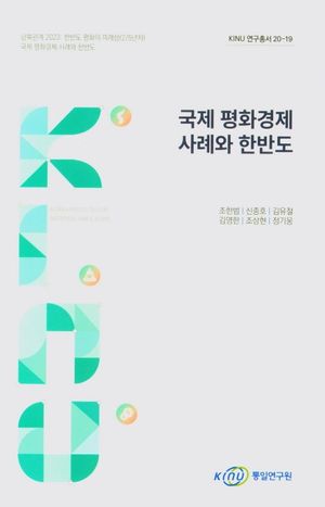 [국내도서] 국제 평화경제 사례와 한반도