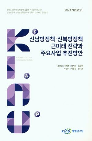 [국내도서] 신남방정책·신북방정책 근미래 전략과 주요사업 추진방안