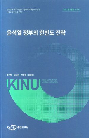 [국내도서] 윤석열 정부의 한반도 전략