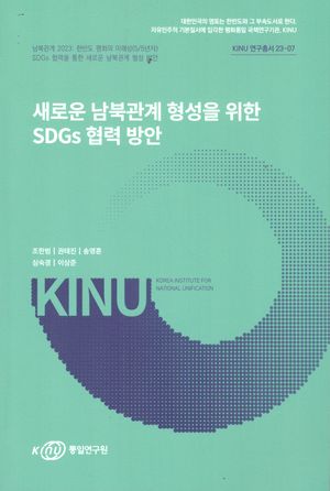 [국내도서] 새로운 남북 관계 형성을 위한 SDGs협력 방안