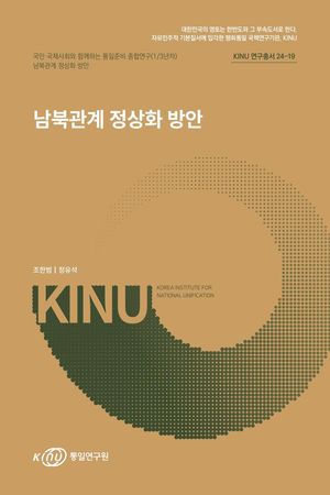 [국내도서] 남북관계 정상화 방안