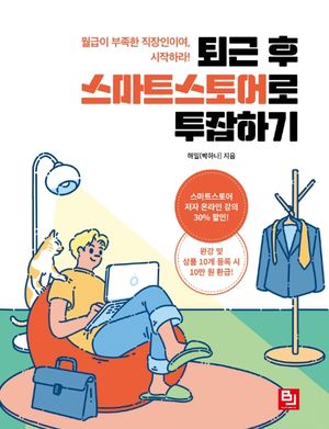 퇴근 후 스마트스토어로 투잡하기