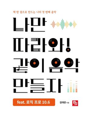 [eBook] 나만 따라와! 같이 음악 만들자 feat. 로직 프로 10.6
