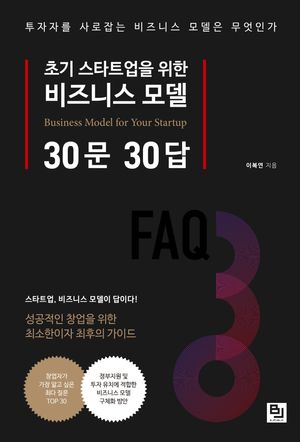 [국내도서] 초기 스타트업을 위한 비즈니스 모델 30문 30답