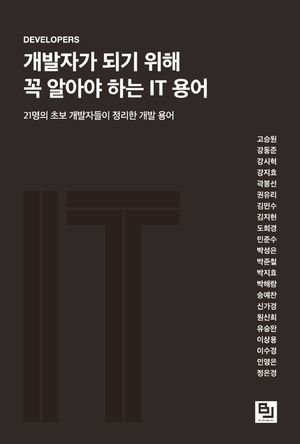 [eBook] 개발자가 되기 위해 꼭 알아야 하는 IT 용어