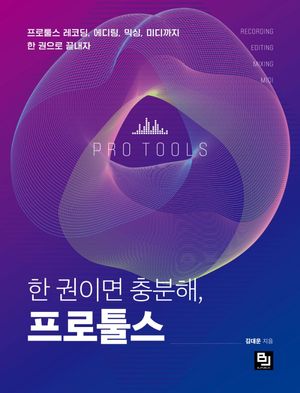 [국내도서] 한 권이면 충분해, 프로툴스