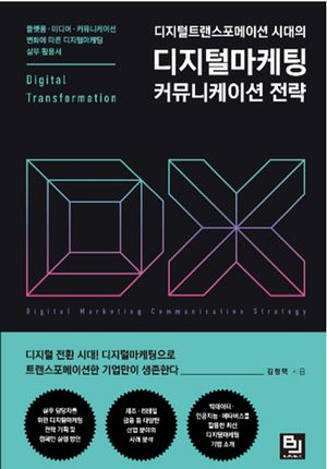 [국내도서] 디지털트랜스포메이션 시대의 디지털마케팅 커뮤니케이션 전략