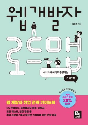 [국내도서] 웹 개발자 로드맵