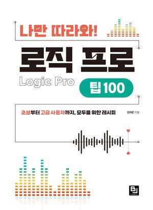 [국내도서] 나만 따라와! 로직 프로 팁 100