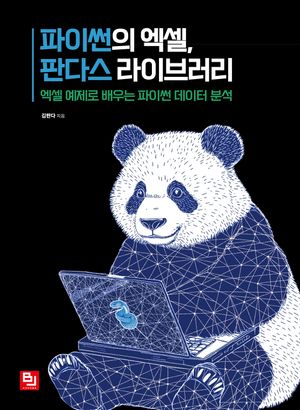 [국내도서] 파이썬의 엑셀, 판다스 라이브러리