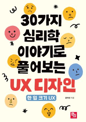 [eBook] 30가지 심리학 이야기로 풀어보는 UX 디자인