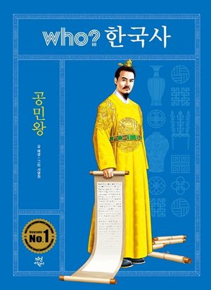 [eBook] Who? 한국사: 공민왕