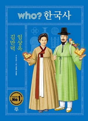 [eBook] who? 한국사: 김만덕 임상옥