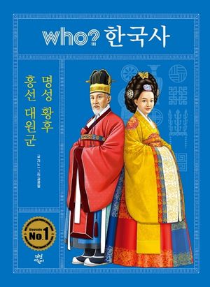 [eBook] who? 한국사: 흥선 대원군 명성황후