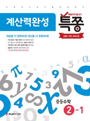 특쫑 계산력완성 중등수학 2-1 (2026년)