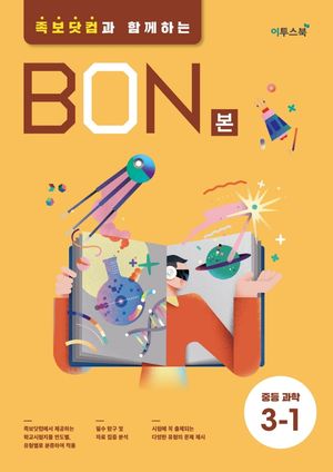 BON 본 중등 과학 3-1 (2026년용)
