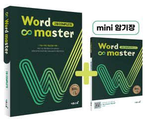 워드마스터(Word Master) 고등 Complete (수능 + 내신 필수 어휘)