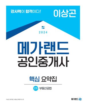 [국내도서] 2024 메가랜드 공인중개사 2차 부동산공법 핵심 요약집(이상곤)