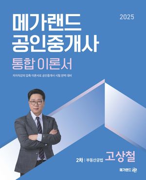 2025 메가랜드 공인중개사 2차 부동산공법 통합 이론서 (고상철)
