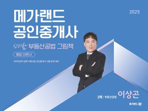 [국내도서] 2025 메가랜드 공인중개사 신바람 부동산공법 그림책 통합 이론서 2차 부동산공법 이상곤