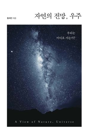 [eBook] 자연의 전망, 우주
