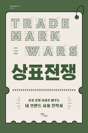 [국내도서] 상표전쟁