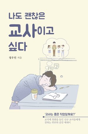 [eBook] 나도 괜찮은 교사이고 싶다