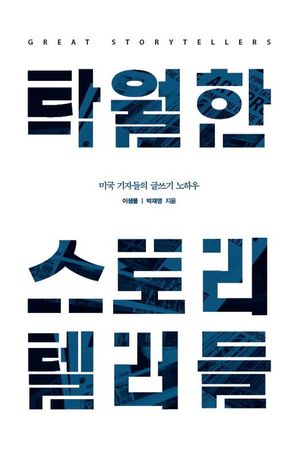 [eBook] 탁월한 스토리텔러들